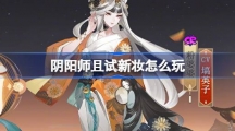 《阴阳师》且试新妆怎么玩