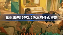 《重返未来1999》2.2版本有什么更新