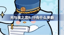 《光与夜之恋》9.19有什么更新