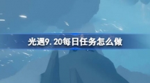 《光遇》9.20每日任务怎么做