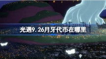 《光遇》9.26月牙代币在哪里