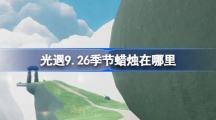 《光遇》9.26季节蜡烛在哪里