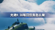 《光遇》9.26每日任务怎么做