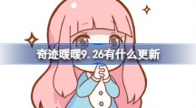 《奇迹暖暖》9月26日更新内容介绍