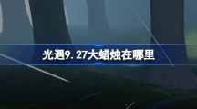 《光遇》9.27大蜡烛在哪里