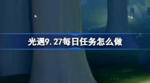 《光遇》9.27每日任务怎么做