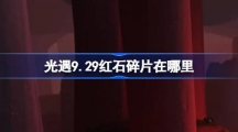 《光遇》9.29红石碎片在哪里