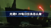 《光遇》9.29每日任务怎么做