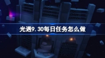 《光遇》9.30每日任务怎么做