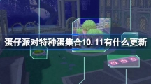 《蛋仔派对》特种蛋集合10.11有什么更新