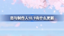 《恋与制作人》10月9日更新内容介绍