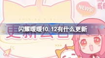 《闪耀暖暖》10.12有什么更新