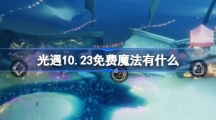 《光遇》10.23免费魔法有什么