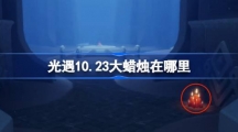 《光遇》10.23大蜡烛在哪里