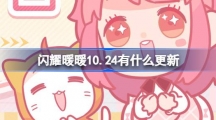 《闪耀暖暖》10.24有什么更新