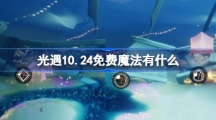 《光遇》10.24免费魔法有什么