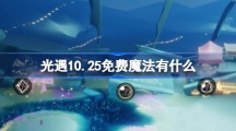 《光遇》10.25免费魔法有什么