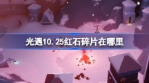 《光遇》10.25红石碎片在哪里