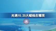 《光遇》10月25日大蜡烛位置攻略