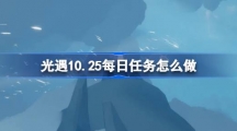 《光遇》10.25每日任务怎么做