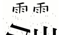 《汉字魔法》移除两座大山通关攻略