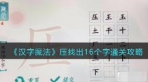 《汉字魔法》压找出16个字通关攻略