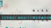 《汉字魔法》鸡找出15个常见字通关攻略