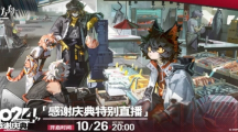 《明日方舟》5.5周年活动前瞻介绍