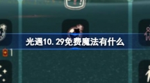 《光遇》10.29免费魔法有什么