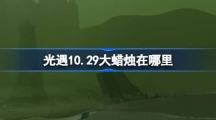 《光遇》10.29大蜡烛在哪里