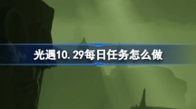 《光遇》10.29每日任务怎么做