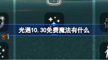 《光遇》10.30免费魔法有什么