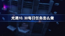 《光遇》10.30每日任务怎么做