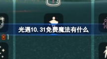 《光遇》10.31免费魔法有什么