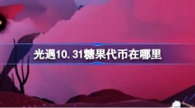 《光遇》10月31日恶作剧之日代币收集攻略