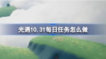 《光遇》10.31每日任务怎么做