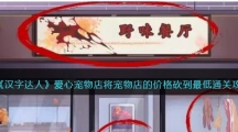 《汉字达人》爱心宠物店通关攻略