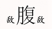 《汉字魔法》腹背受敌通关攻略