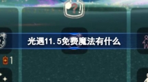 《光遇》11.5免费魔法有什么