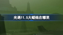 《光遇》11月5日大蜡烛位置攻略