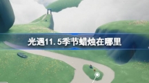 《光遇》11月5日季节蜡烛位置攻略