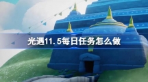 《光遇》11月5日每日任务做法攻略