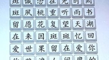 《汉字达人》桃花诺通关攻略