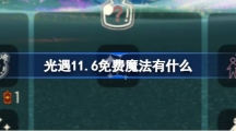 《光遇》11月6日免费魔法收集攻略