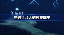 《光遇》11月6日大蜡烛位置攻略