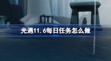 《光遇》11.6每日任务怎么做