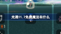 《光遇》11.7免费魔法有什么