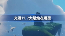 《光遇》11月7日大蜡烛位置攻略