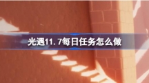 《光遇》11月7日每日任务做法攻略