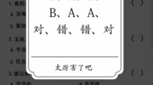 《汉字达人》无聊的冷知识通关攻略